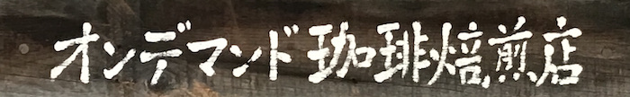 珈琲看板
